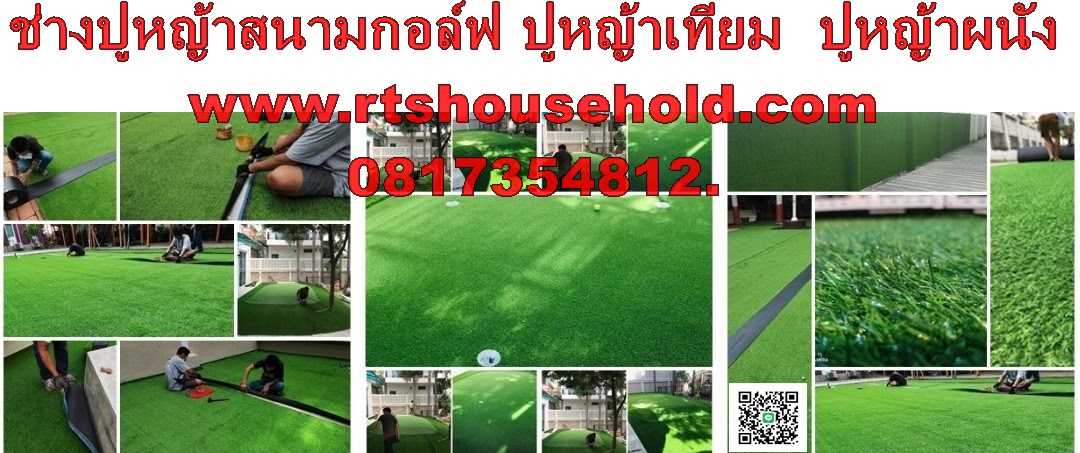 “#ช่างปูหญ้าเทียมสนามกอล์ฟในบ้าน0817354812 สนามพัตต์กอล์ฟในบ้านBKK  PATTAYA พร้อมหญ้าพัตต์กอล์ฟราคาตามงบลูกค้า “#หญ้าเทียมตัดให้ฟรีตามขนาดห้อง-สวนBKK  PATTAYA ทอเเน่นขนไม่หลุดซื้อครั้งใช้นาน   Artificial grass cut for free according to the size of the gar